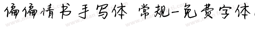 偏偏情书手写体 常规字体转换
